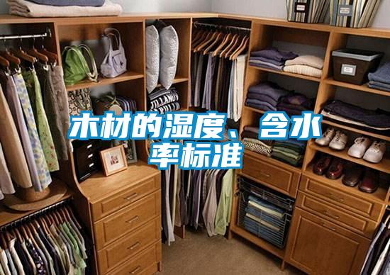 木材的濕度、含水率標(biāo)準(zhǔn)