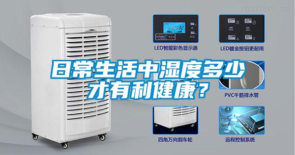 日常生活中濕度多少才有利健康？