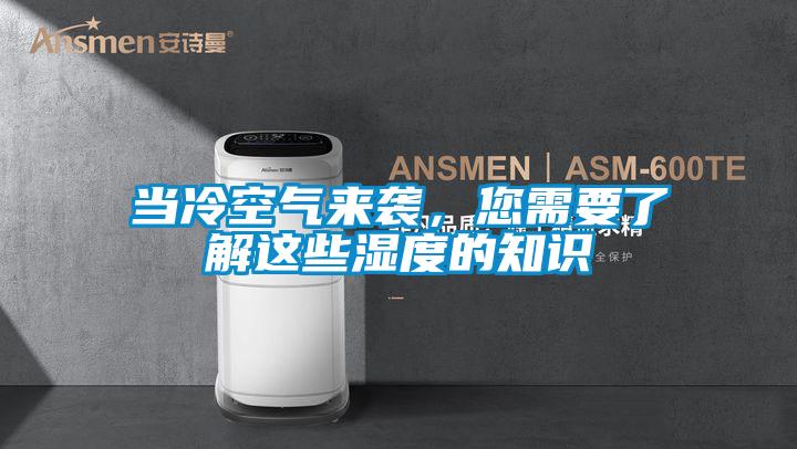 當(dāng)冷空氣來(lái)襲，您需要了解這些濕度的知識(shí)