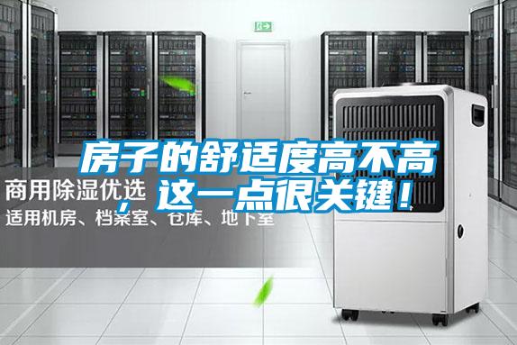 房子的舒適度高不高，這一點(diǎn)很關(guān)鍵！