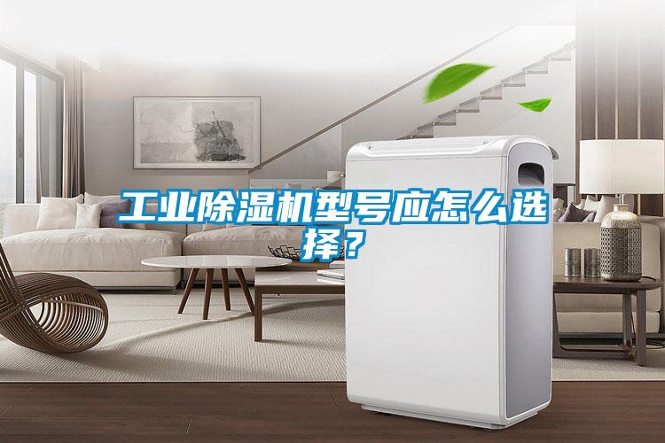 工業(yè)除濕機(jī)型號(hào)應(yīng)怎么選擇？