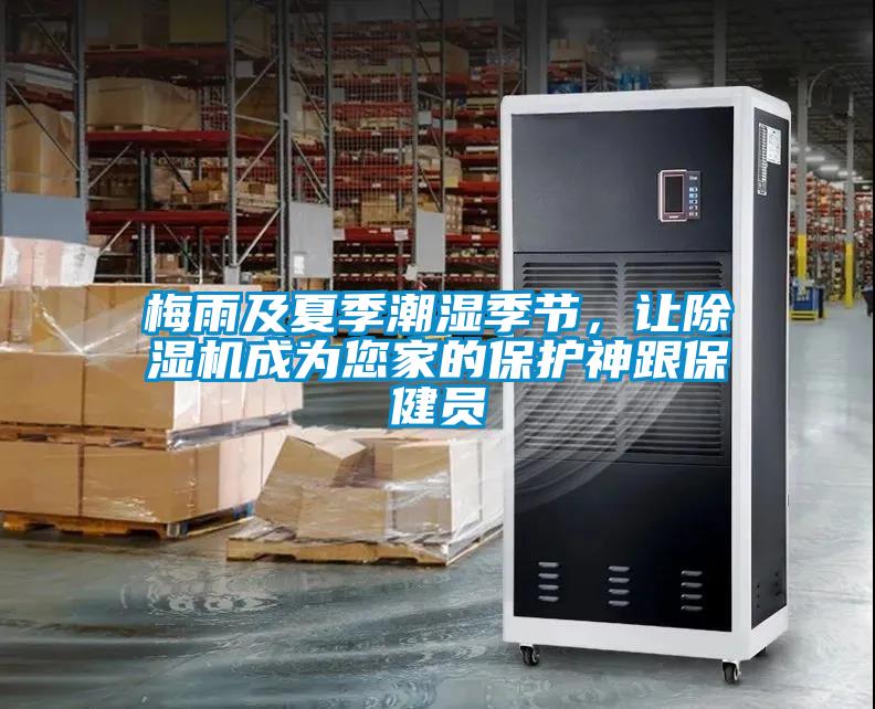 梅雨及夏季潮濕季節(jié)，讓除濕機(jī)成為您家的保護(hù)神跟保健員
