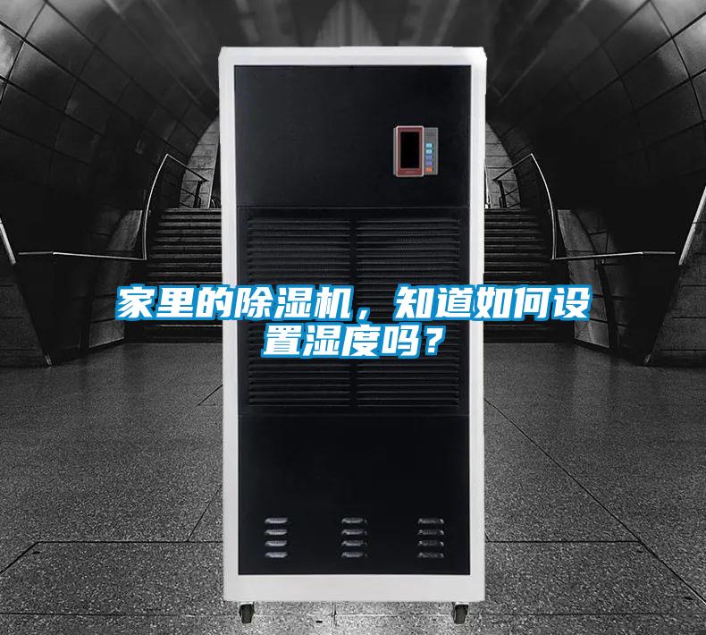 家里的除濕機(jī)，知道如何設(shè)置濕度嗎？