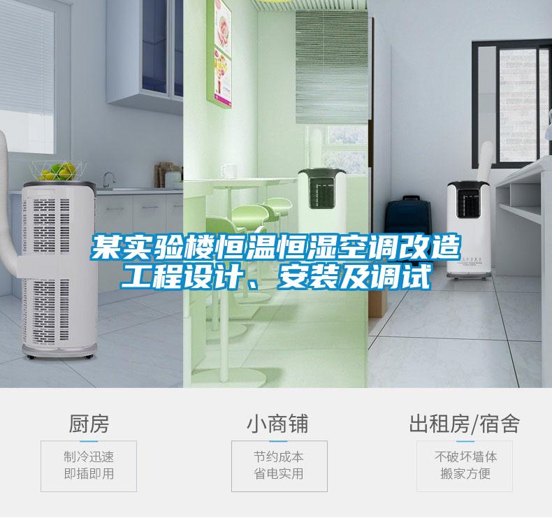 某實(shí)驗(yàn)樓恒溫恒濕空調(diào)改造工程設(shè)計(jì)、安裝及調(diào)試