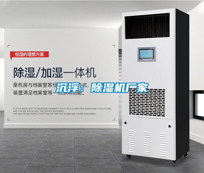 濕氣重易引發(fā)疾病，回南天就用安詩曼除濕機(jī)