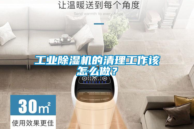 工業(yè)除濕機(jī)的清理工作該怎么做？