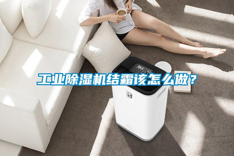 工業(yè)除濕機(jī)結(jié)霜該怎么做？