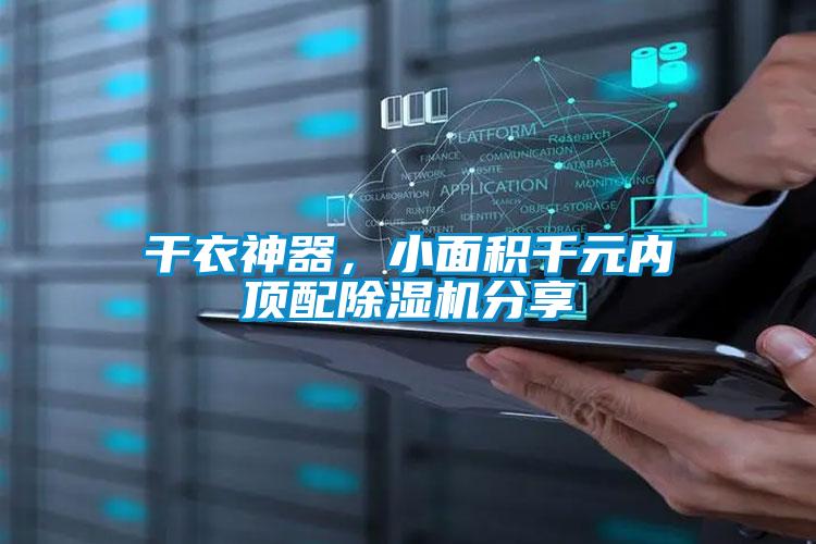 干衣神器，小面積千元內(nèi)頂配除濕機(jī)分享