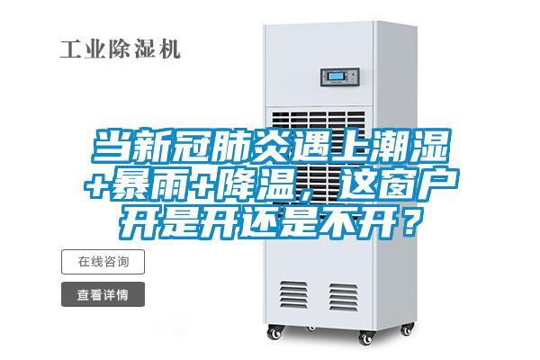 當新冠肺炎遇上潮濕+暴雨+降溫，這窗戶開是開還是不開？