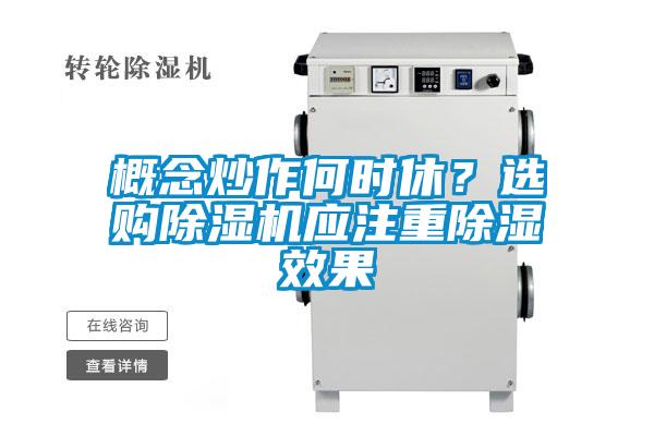 概念炒作何時(shí)休？選購除濕機(jī)應(yīng)注重除濕效果