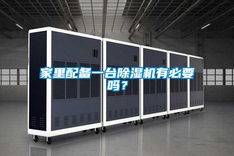 家里配備一臺除濕機(jī)有必要嗎？