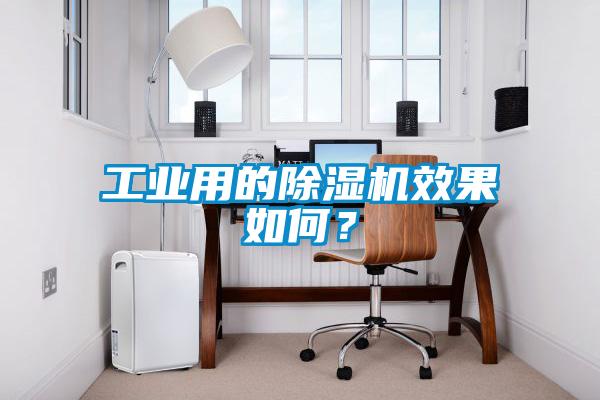 工業(yè)用的除濕機(jī)效果如何？