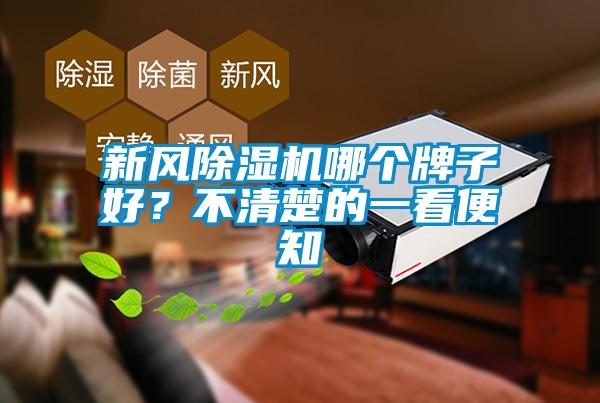 新風(fēng)除濕機哪個牌子好？不清楚的一看便知