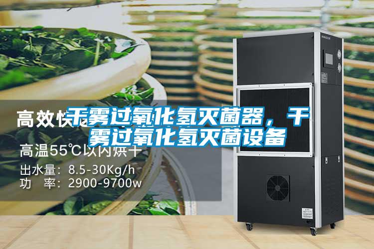 干霧過氧化氫滅菌器，干霧過氧化氫滅菌設(shè)備