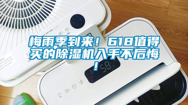 梅雨季到來(lái)！618值得買的除濕機(jī)入手不后悔！