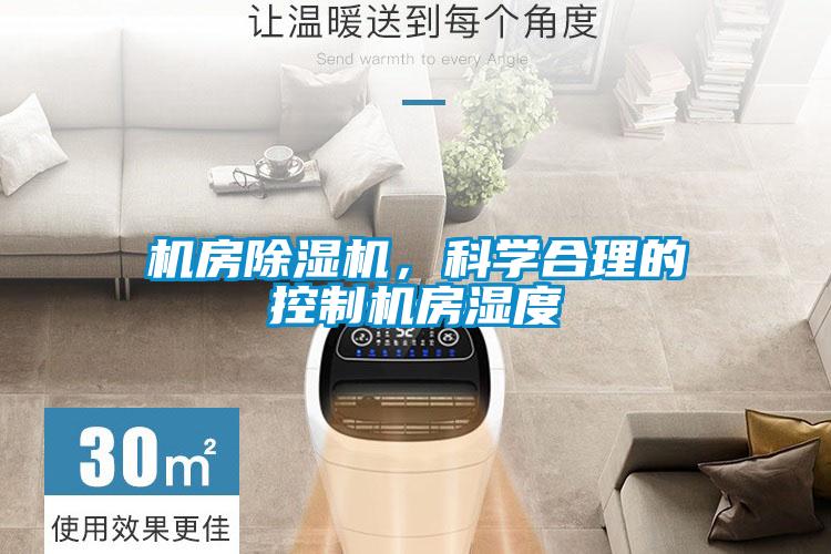 機(jī)房除濕機(jī)，科學(xué)合理的控制機(jī)房濕度