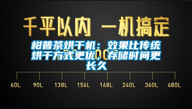 柑普茶烘干機(jī)：效果比傳統(tǒng)烘干方式更優(yōu)，存儲時間更長久