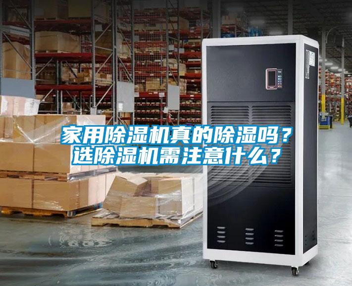 家用除濕機真的除濕嗎？選除濕機需注意什么？