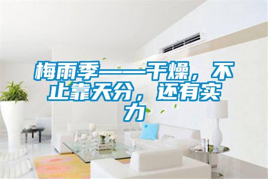 梅雨季——干燥，不止靠天分，還有實力