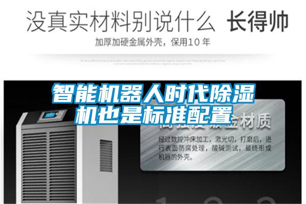 智能恒濕凈化一體機，除濕加濕凈化一體機