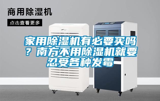 家用除濕機(jī)有必要買嗎？南方不用除濕機(jī)就要忍受各種發(fā)霉