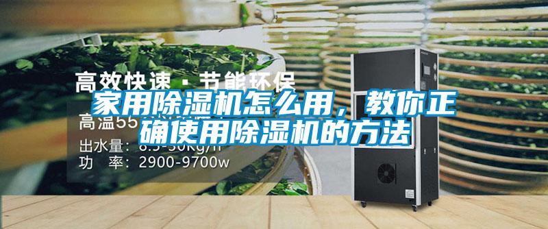 家用除濕機怎么用，教你正確使用除濕機的方法