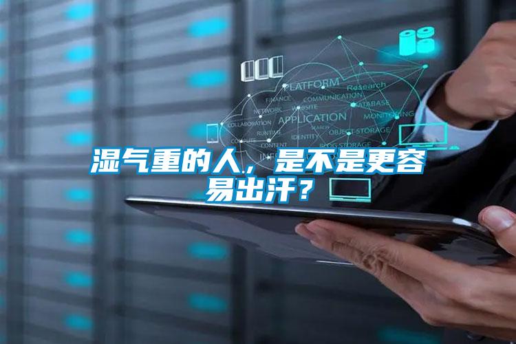 濕氣重的人，是不是更容易出汗？
