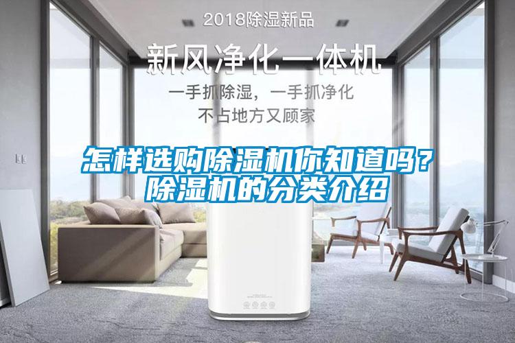 怎樣選購(gòu)除濕機(jī)你知道嗎？ 除濕機(jī)的分類介紹