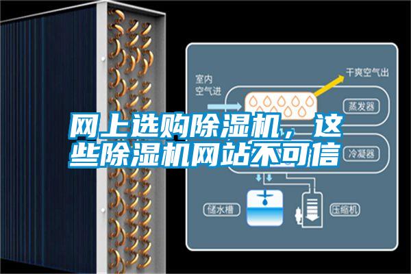 網(wǎng)上選購除濕機(jī)，這些除濕機(jī)網(wǎng)站不可信