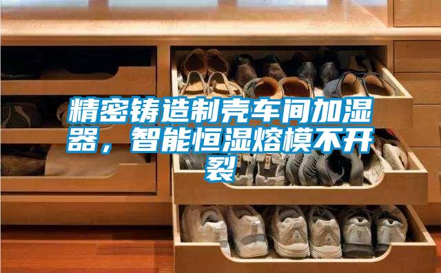 精密鑄造制殼車間加濕器，智能恒濕熔模不開裂