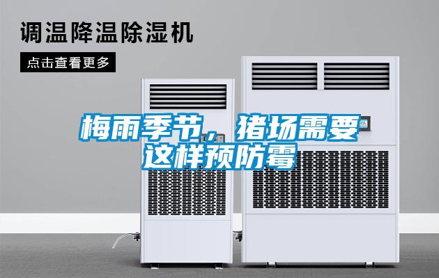 梅雨季節(jié)，豬場需要這樣預(yù)防霉