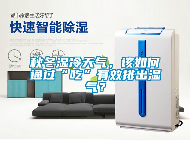 秋冬濕冷天氣，該如何通過“吃”有效排出濕氣？