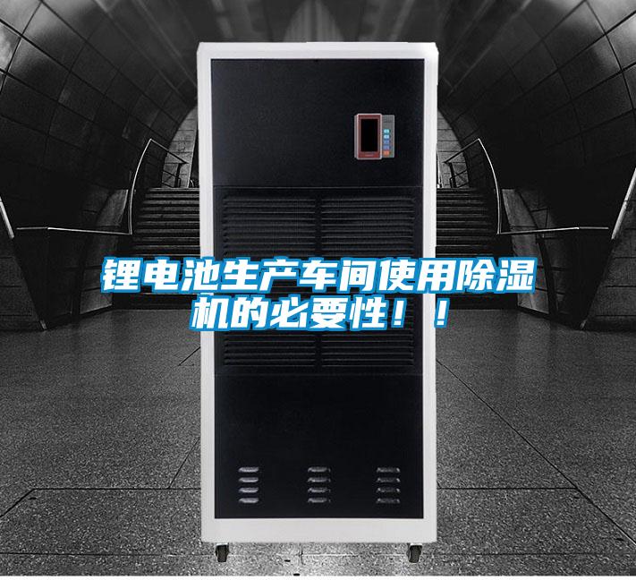 鋰電池生產(chǎn)車間使用除濕機的必要性??！