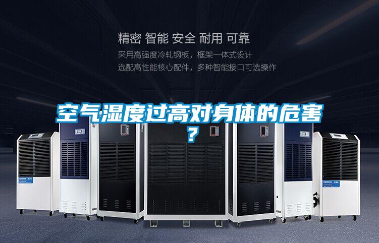 空氣濕度過高對身體的危害？