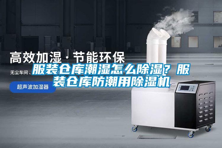 服裝倉庫潮濕怎么除濕？服裝倉庫防潮用除濕機(jī)