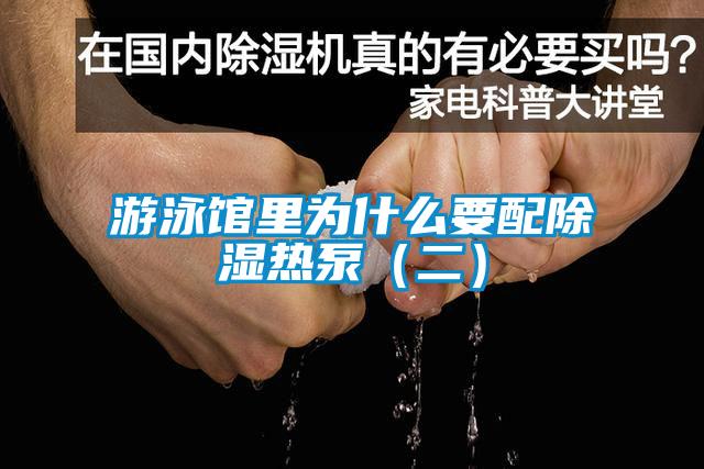 游泳館里為什么要配除濕熱泵(二)