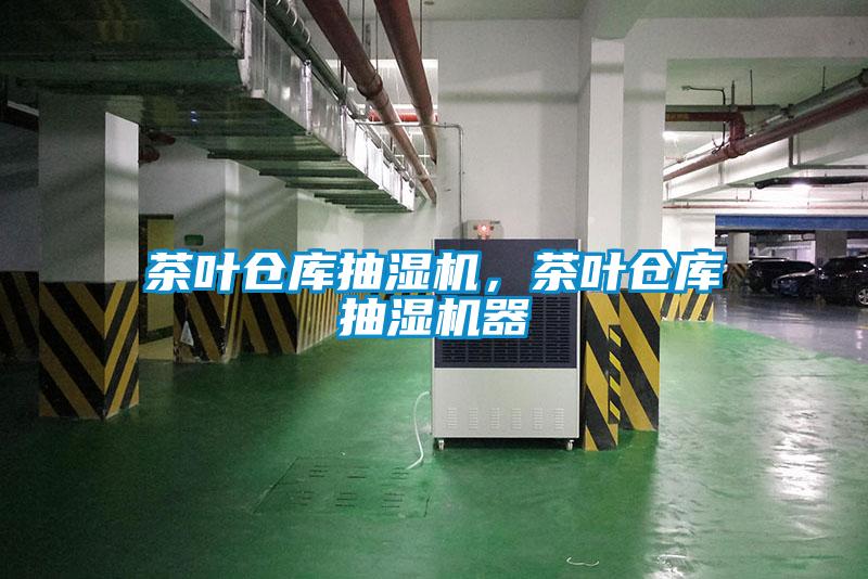 茶葉倉庫抽濕機(jī)，茶葉倉庫抽濕機(jī)器