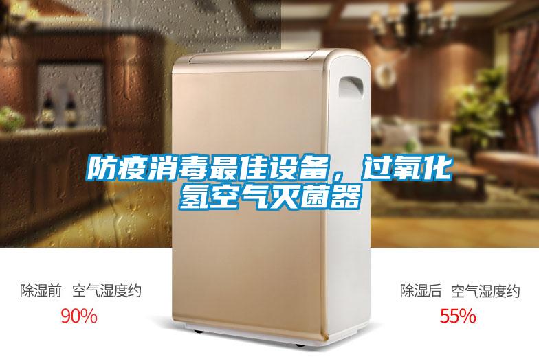 防疫消毒最佳設(shè)備，過氧化氫空氣滅菌器