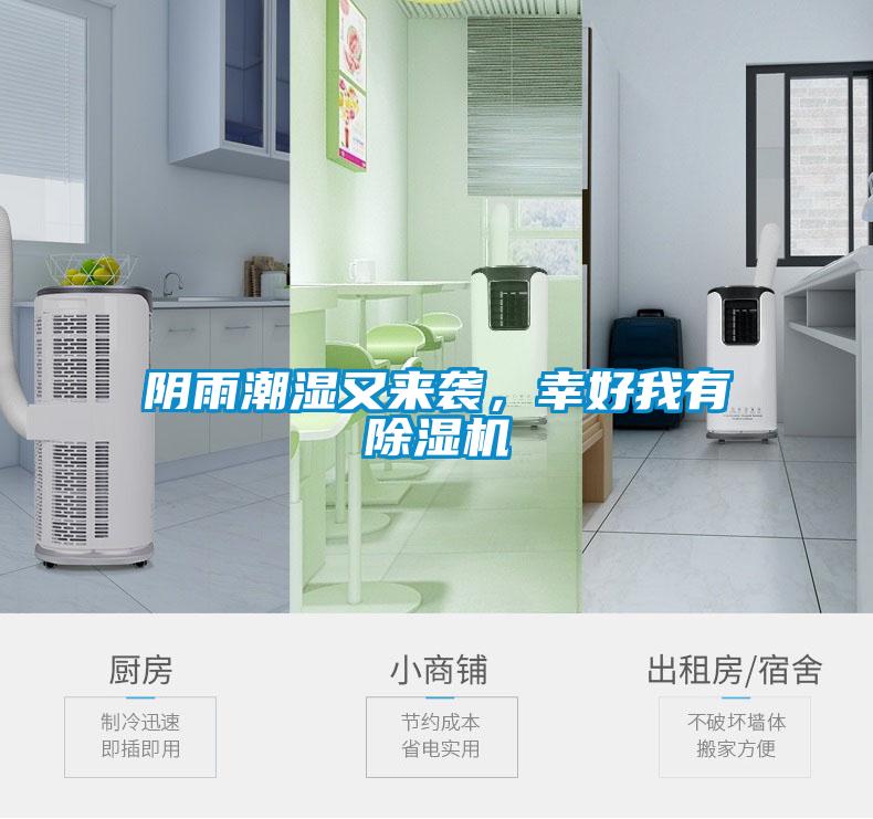 陰雨潮濕又來襲，幸好我有除濕機(jī)