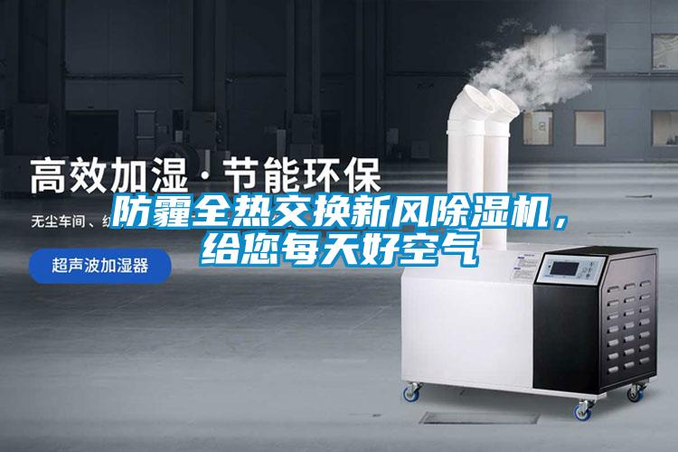 防霾全熱交換新風(fēng)除濕機(jī)，給您每天好空氣