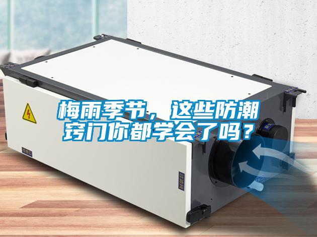 梅雨季節(jié)，這些防潮竅門你都學會了嗎？