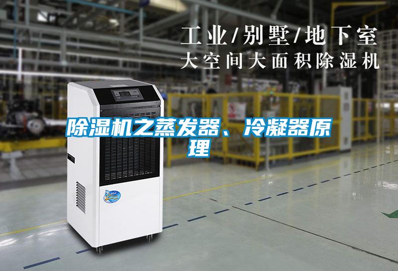 除濕機(jī)之蒸發(fā)器、冷凝器原理