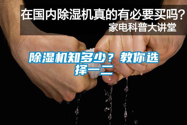 除濕機(jī)知多少？教你選擇一二