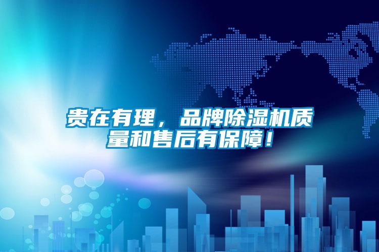 貴在有理，品牌除濕機(jī)質(zhì)量和售后有保障！