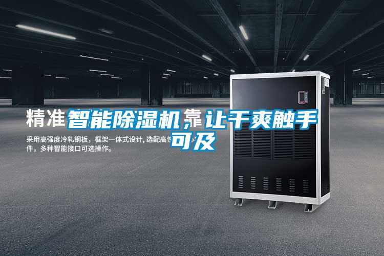 智能除濕機(jī)，讓干爽觸手可及