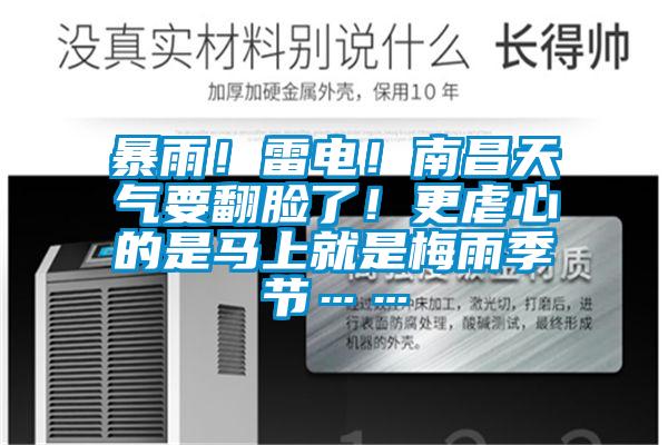 暴雨！雷電！南昌天氣要翻臉了！更虐心的是馬上就是梅雨季節(jié)……