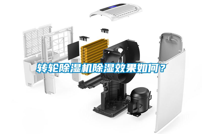 轉(zhuǎn)輪除濕機(jī)除濕效果如何？