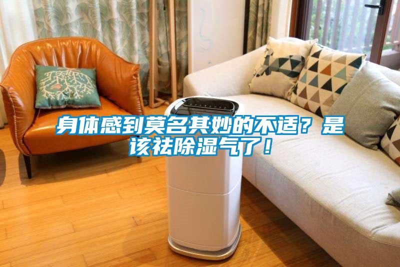 身體感到莫名其妙的不適？是該祛除濕氣了！