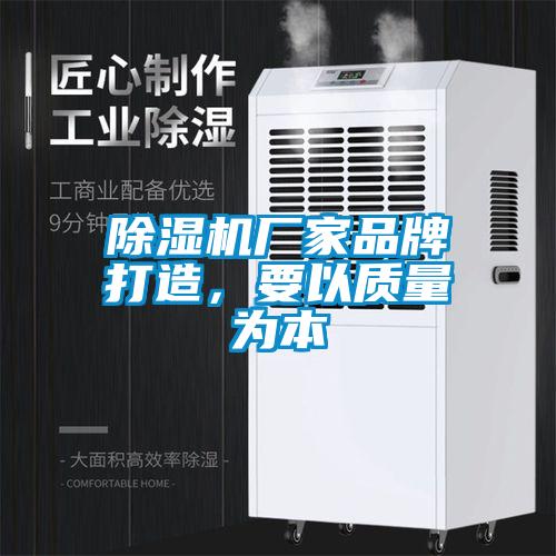 除濕機廠家品牌打造，要以質量為本