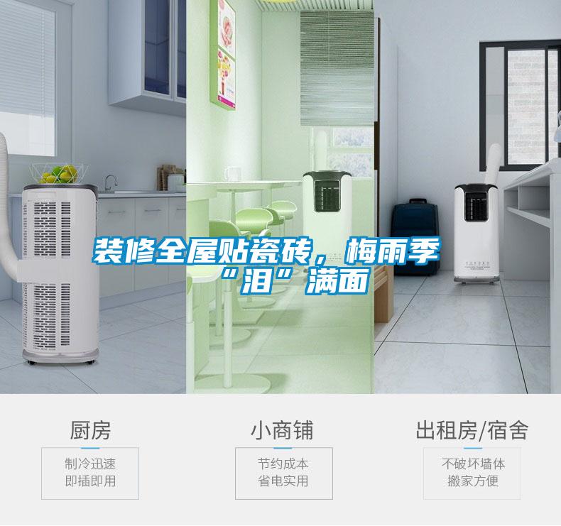 裝修全屋貼瓷磚，梅雨季“淚”滿面